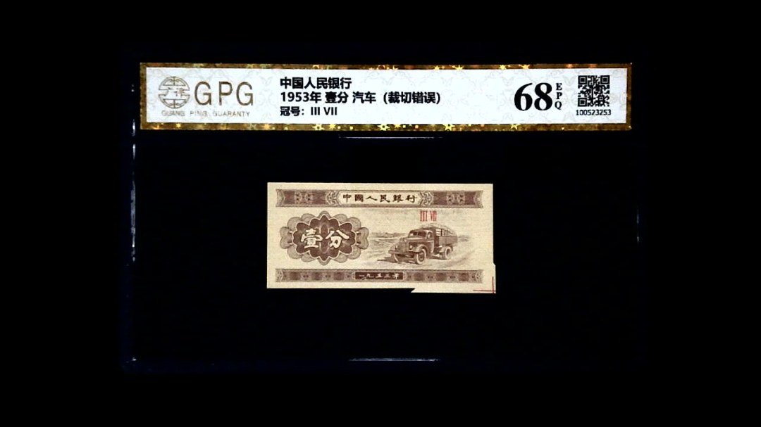 1953年 壹分 汽车（裁切错误）