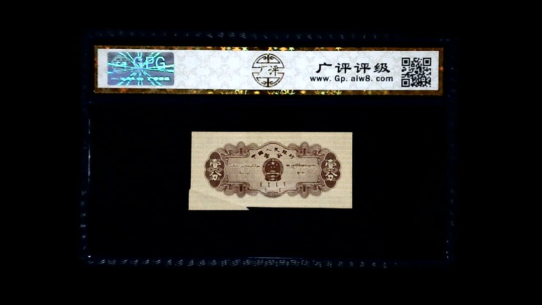 1953年 壹分 汽车（裁切错误）