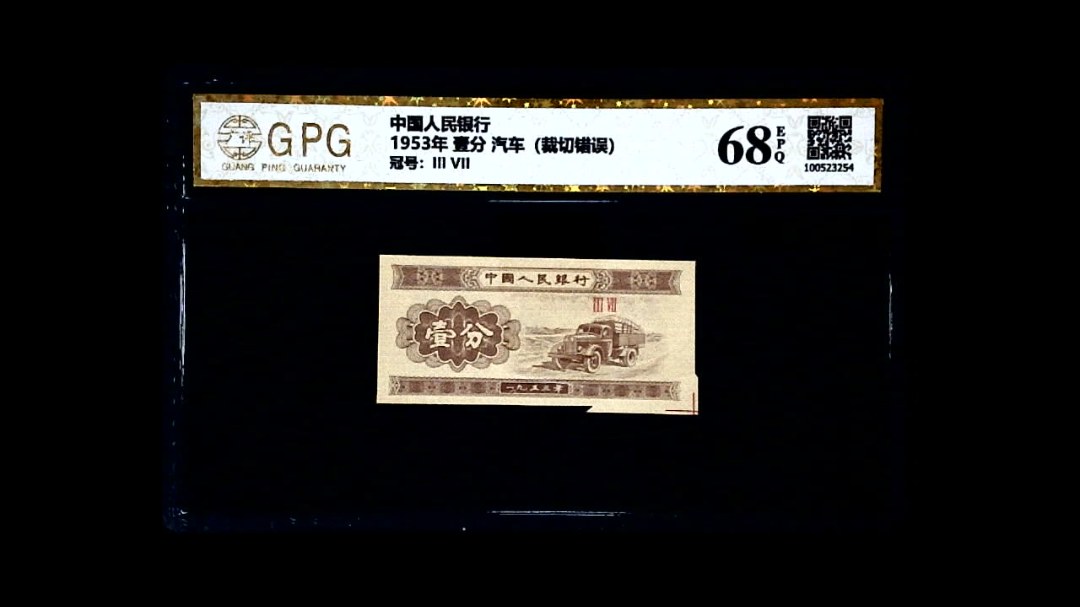 1953年 壹分 汽车（裁切错误）