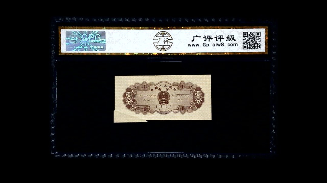 1953年 壹分 汽车（裁切错误）