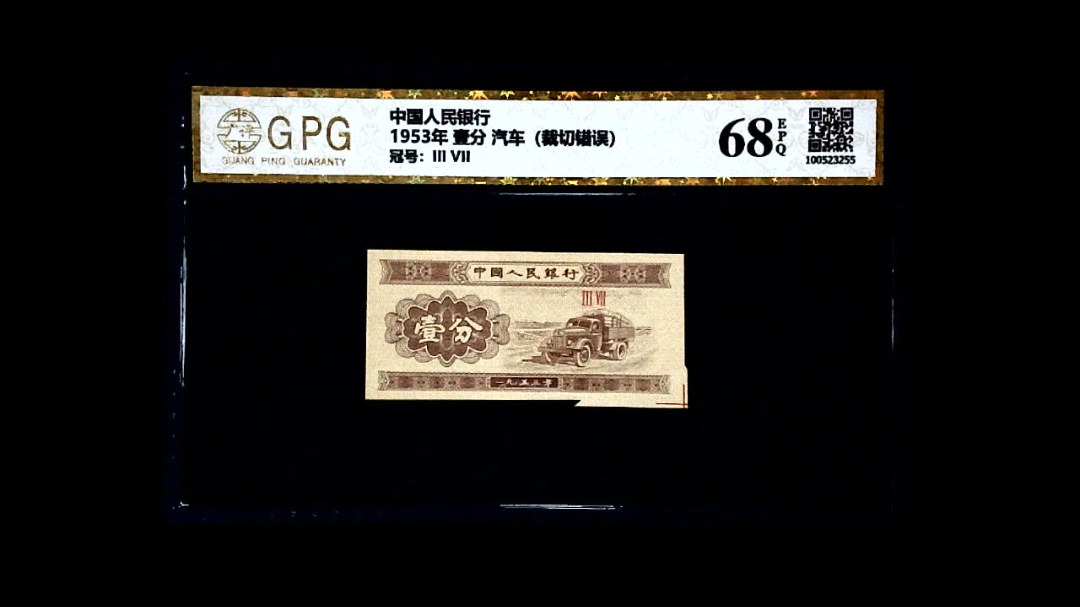 1953年 壹分 汽车（裁切错误）