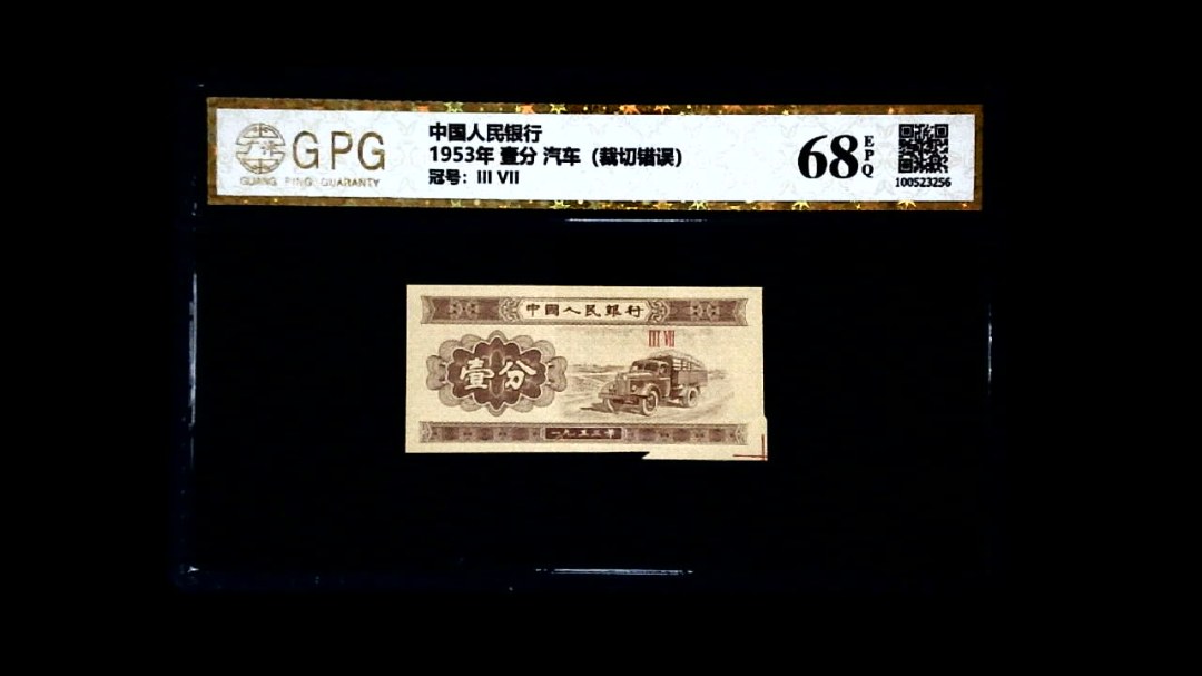 1953年 壹分 汽车（裁切错误）