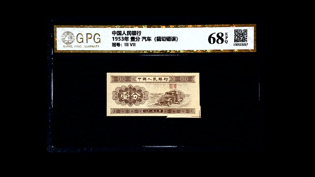 1953年 壹分 汽车（裁切错误）
