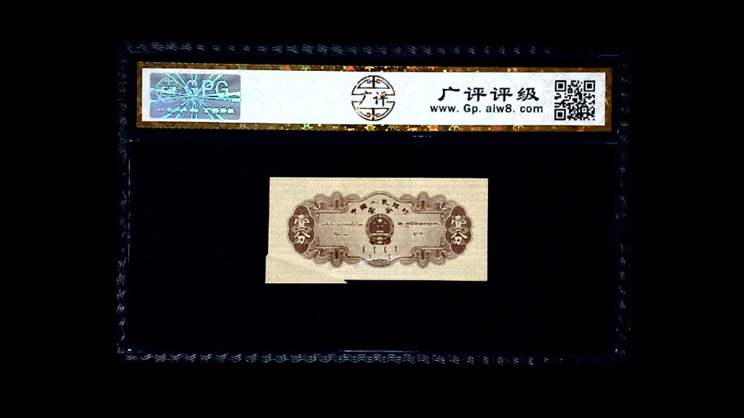 1953年 壹分 汽车（裁切错误）