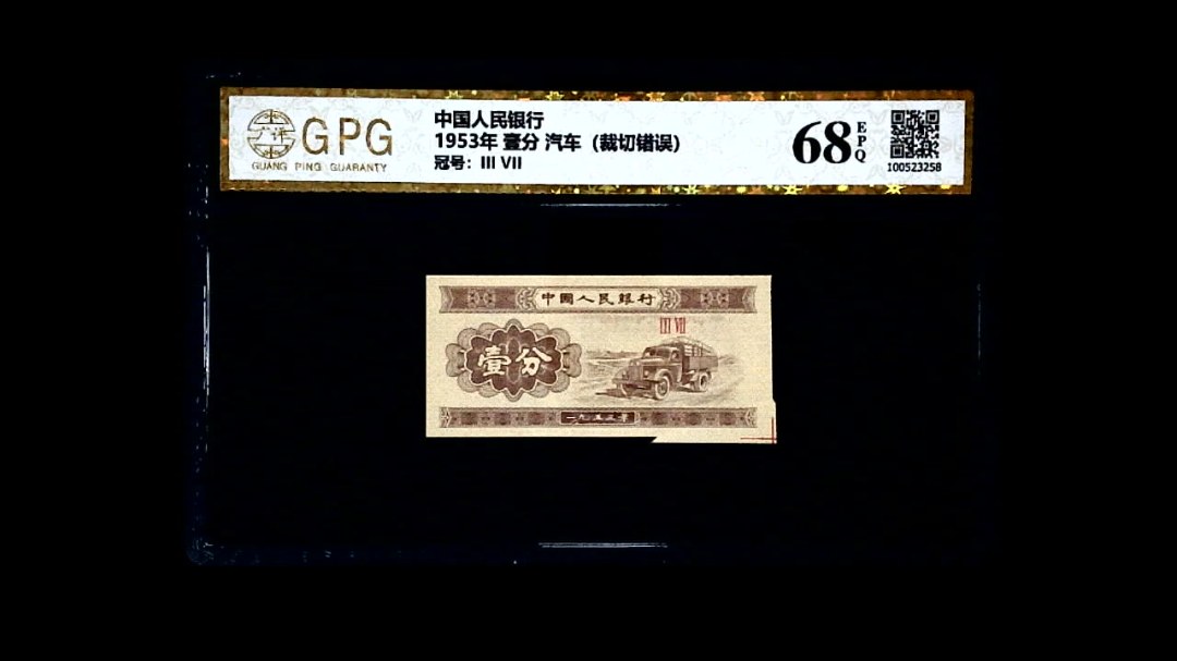 1953年 壹分 汽车（裁切错误）