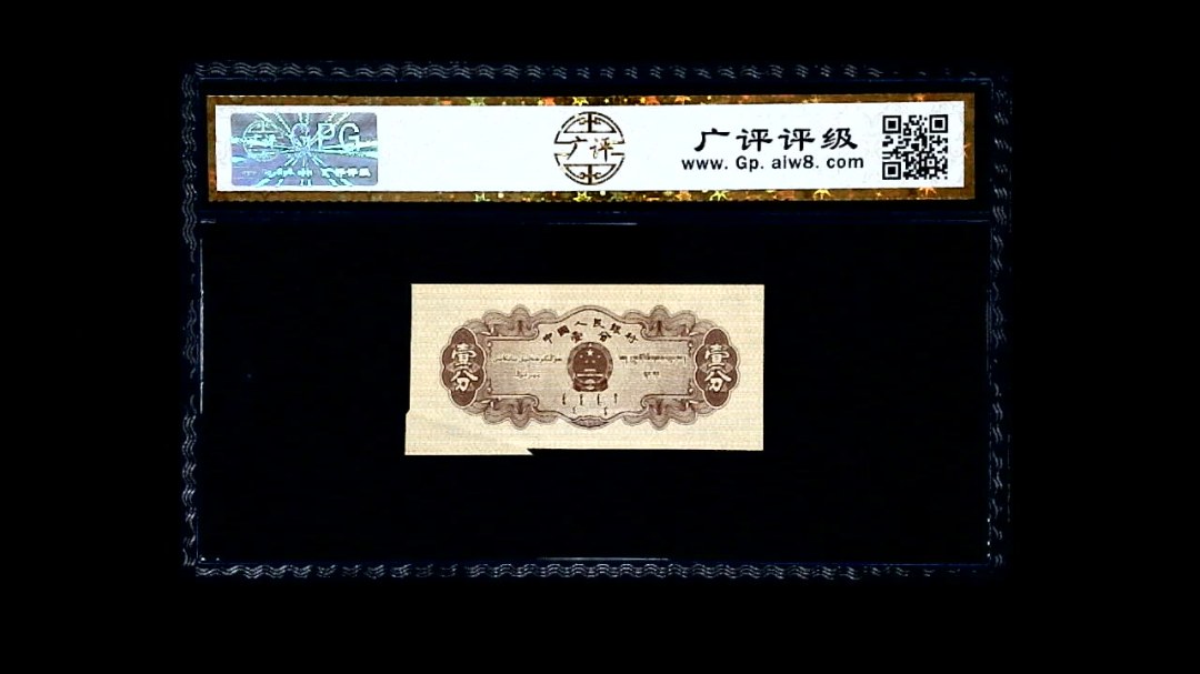 1953年 壹分 汽车（裁切错误）