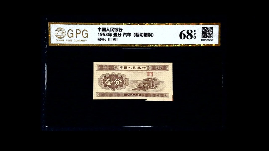 1953年 壹分 汽车（裁切错误）