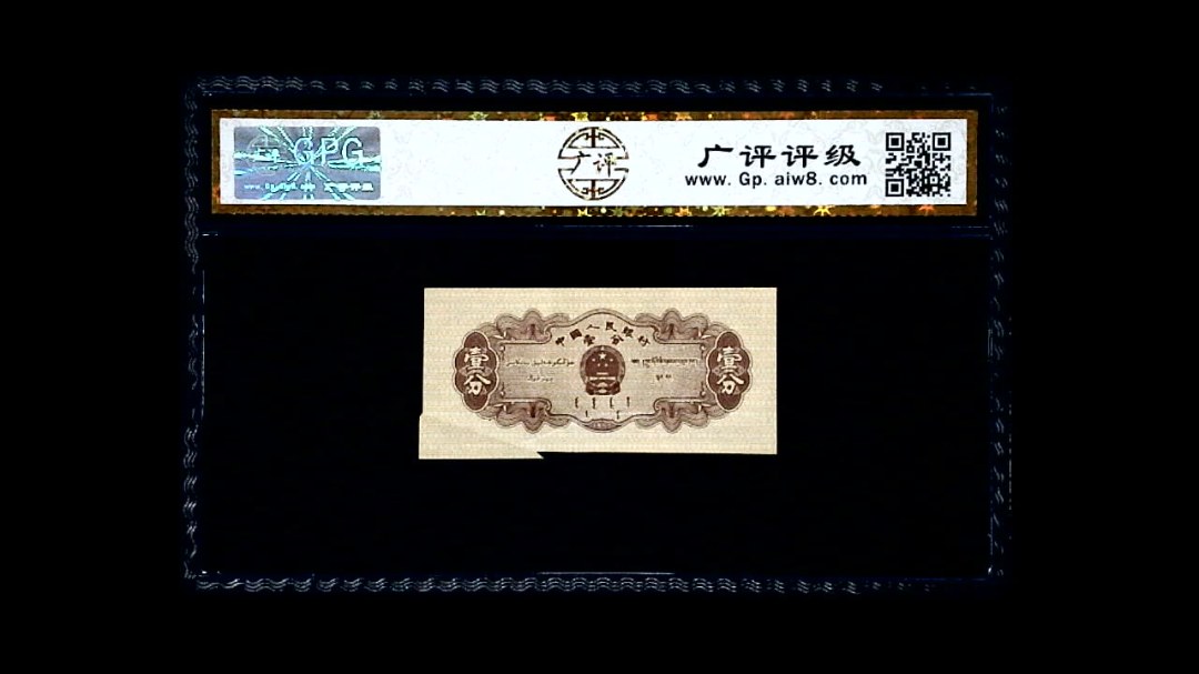 1953年 壹分 汽车（裁切错误）