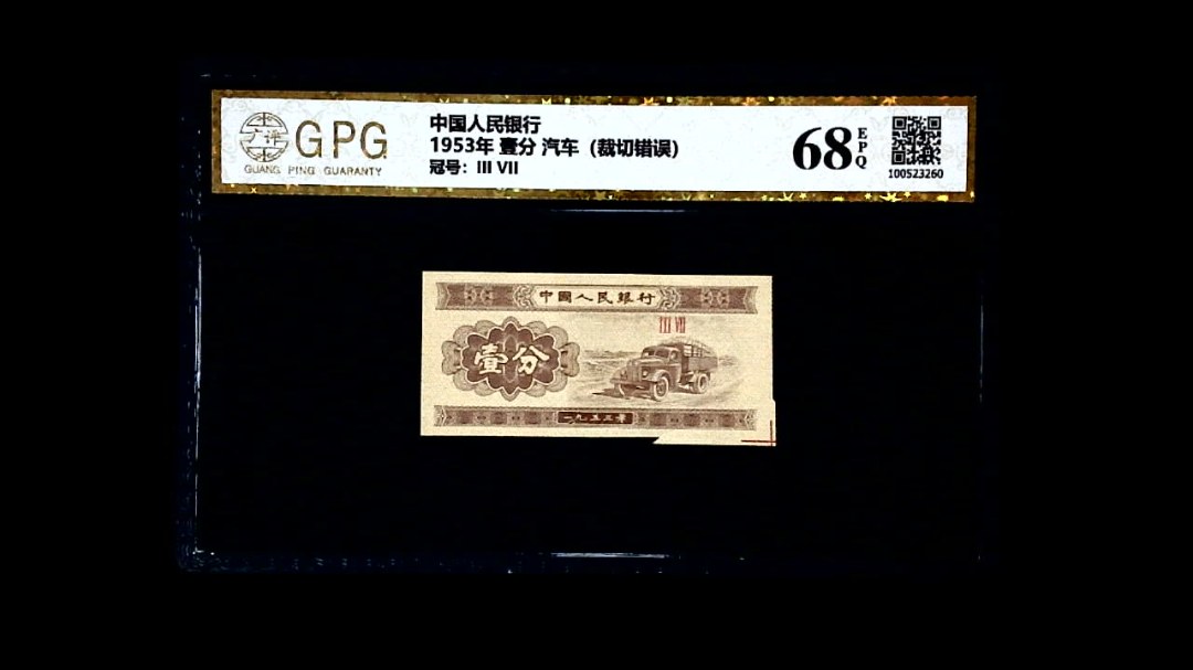 1953年 壹分 汽车（裁切错误）
