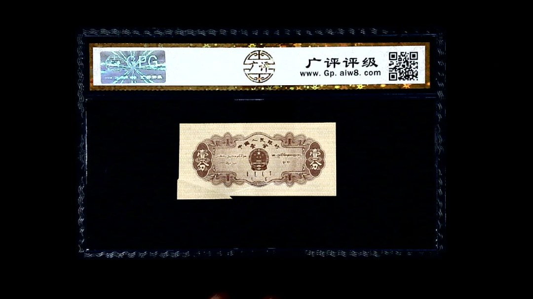 1953年 壹分 汽车（裁切错误）