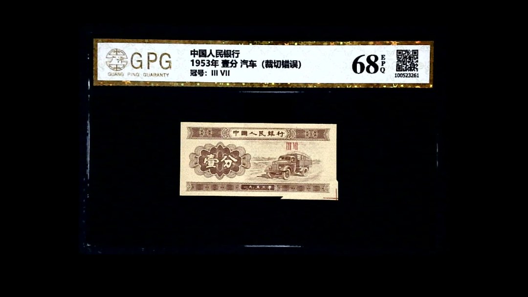 1953年 壹分 汽车（裁切错误）