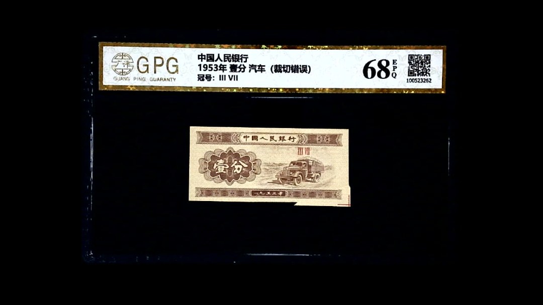 1953年 壹分 汽车（裁切错误）