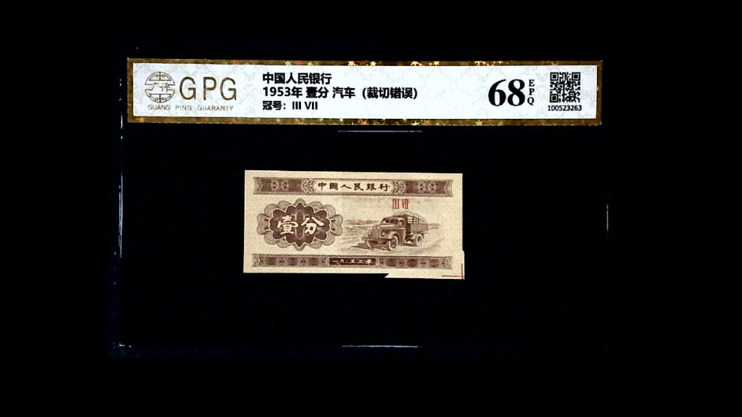 1953年 壹分 汽车（裁切错误）