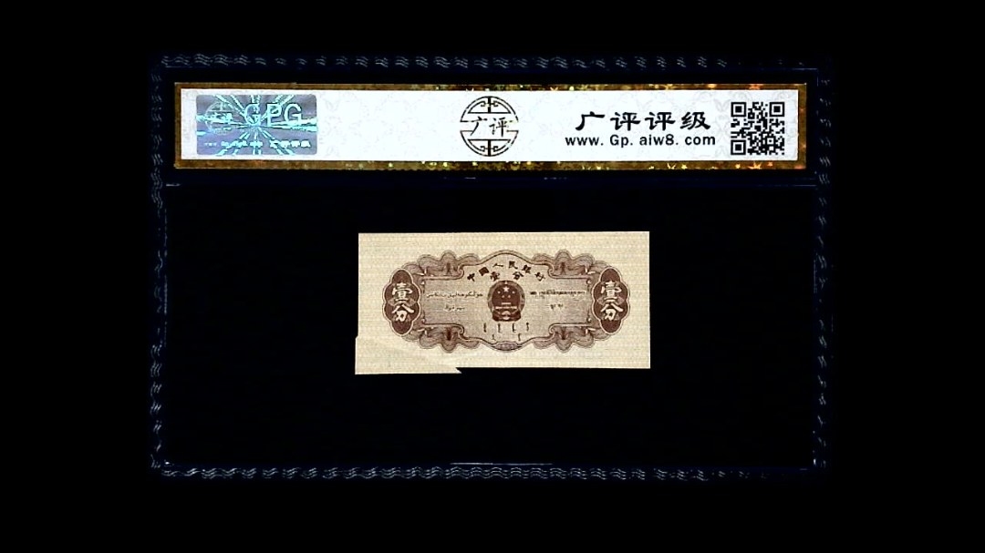 1953年 壹分 汽车（裁切错误）