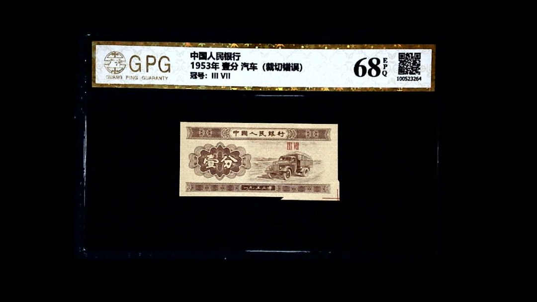1953年 壹分 汽车（裁切错误）