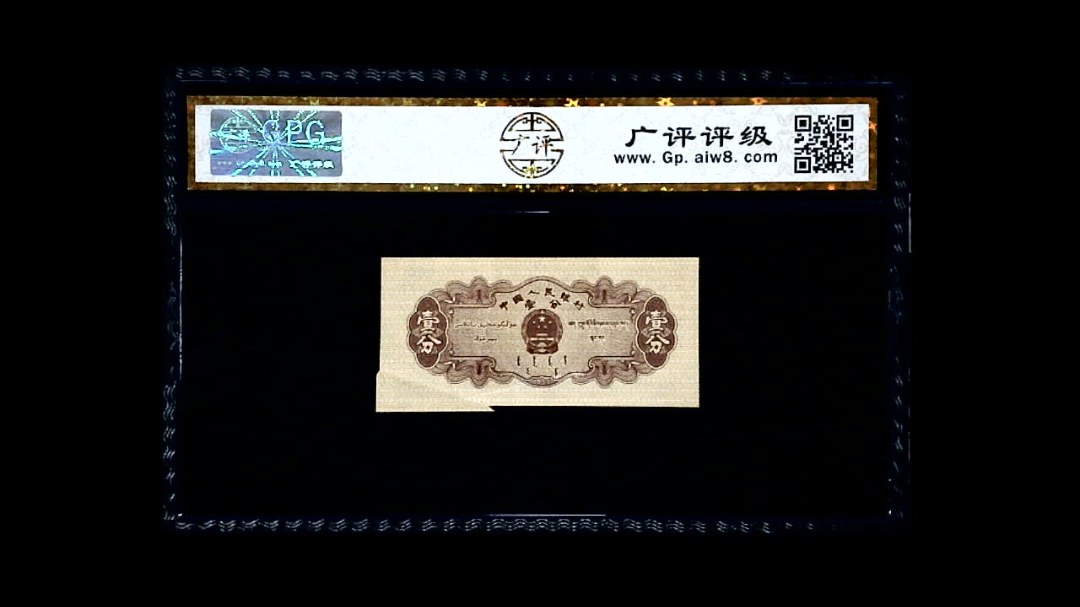 1953年 壹分 汽车（裁切错误）