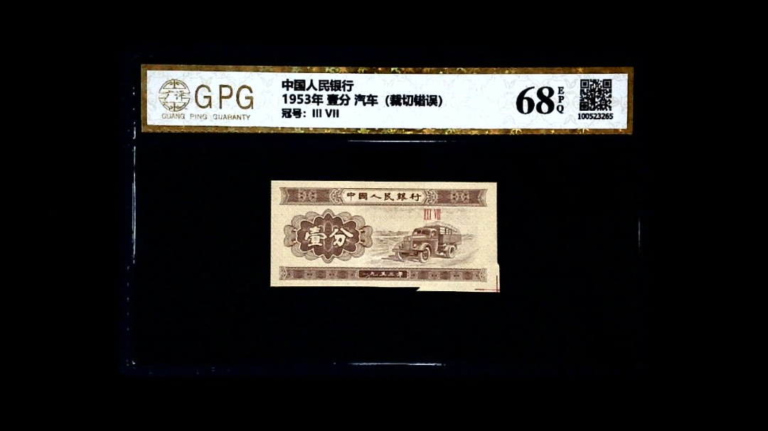1953年 壹分 汽车（裁切错误）