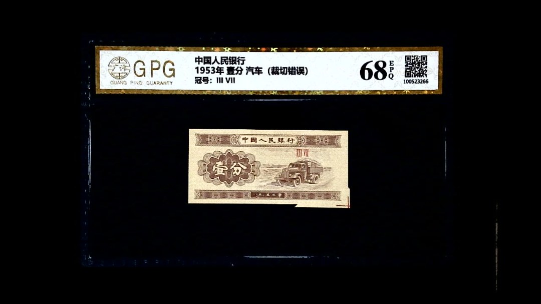 1953年 壹分 汽车（裁切错误）