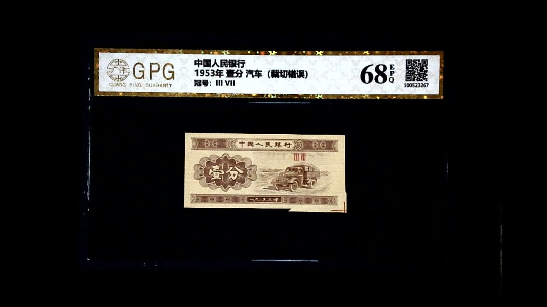 1953年 壹分 汽车（裁切错误）