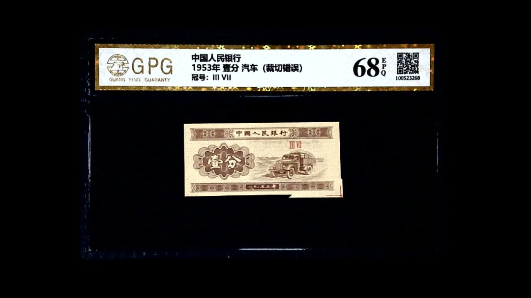 1953年 壹分 汽车（裁切错误）