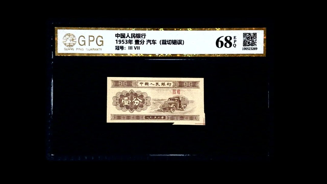 1953年 壹分 汽车（裁切错误）
