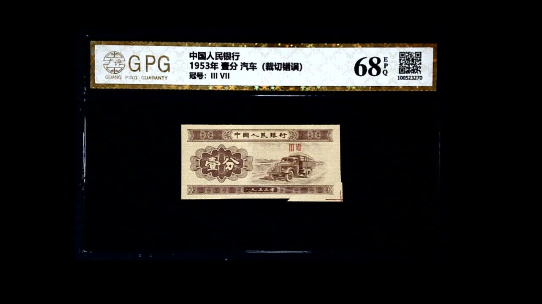 1953年 壹分 汽车（裁切错误）