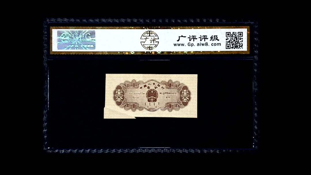 1953年 壹分 汽车（裁切错误）