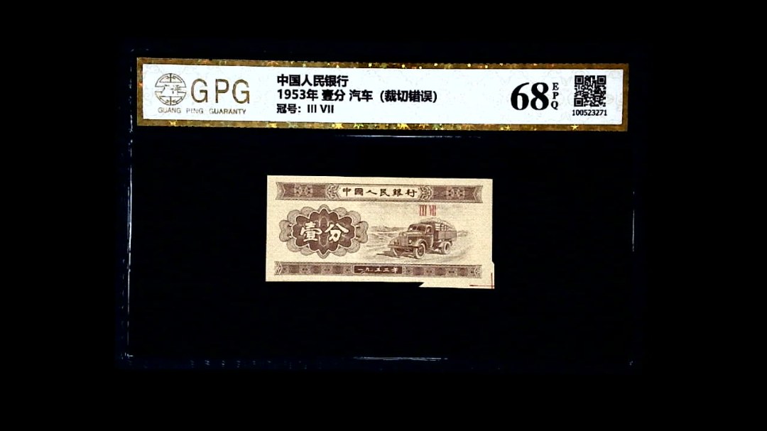 1953年 壹分 汽车（裁切错误）