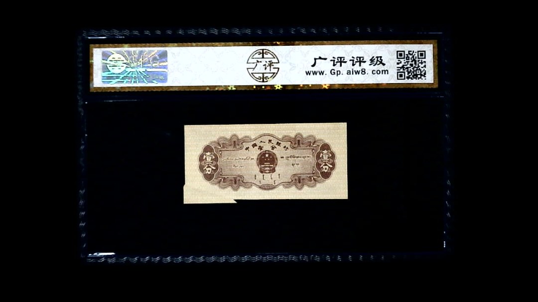 1953年 壹分 汽车（裁切错误）