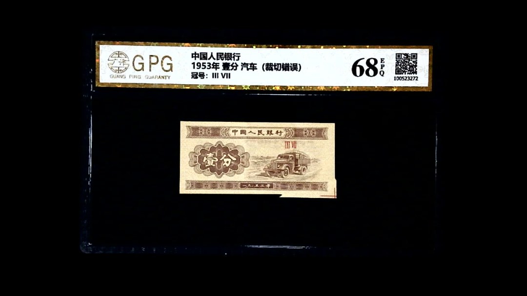 1953年 壹分 汽车（裁切错误）