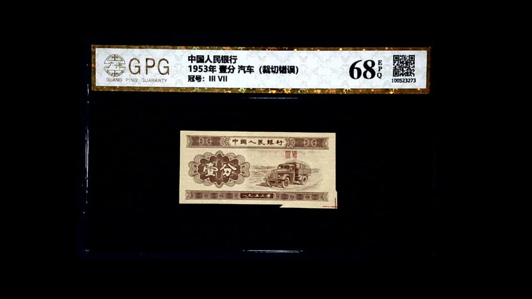 1953年 壹分 汽车（裁切错误）