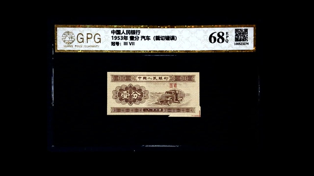 1953年 壹分 汽车（裁切错误）