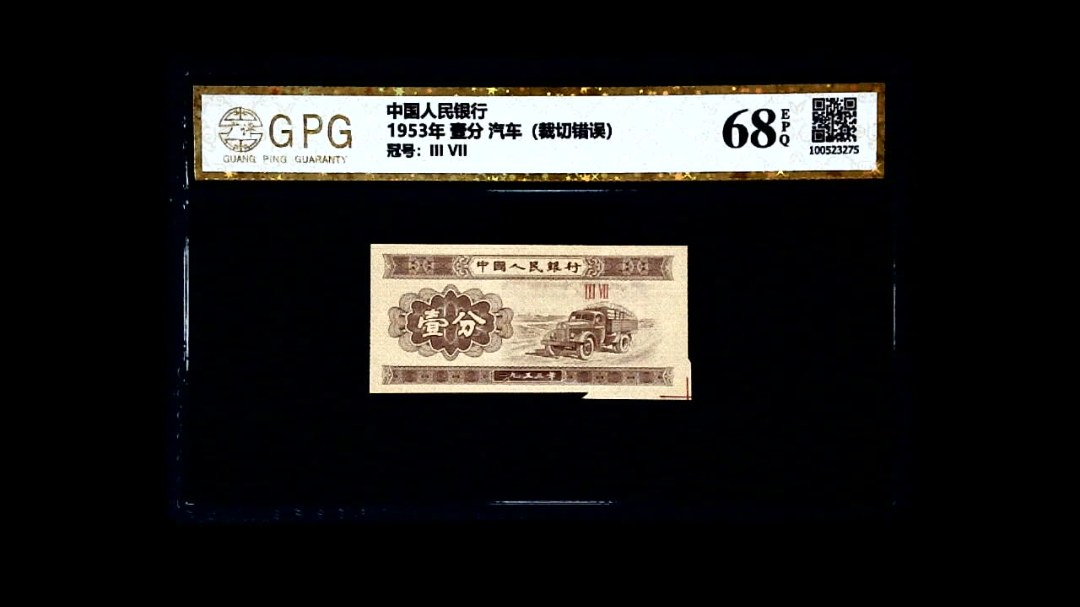 1953年 壹分 汽车（裁切错误）