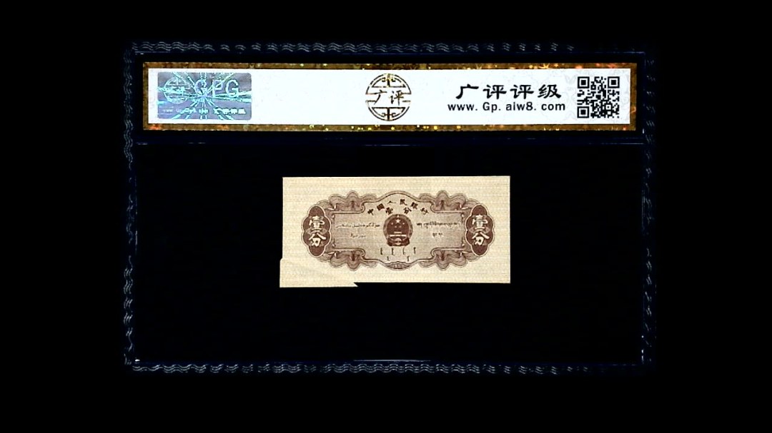 1953年 壹分 汽车（裁切错误）
