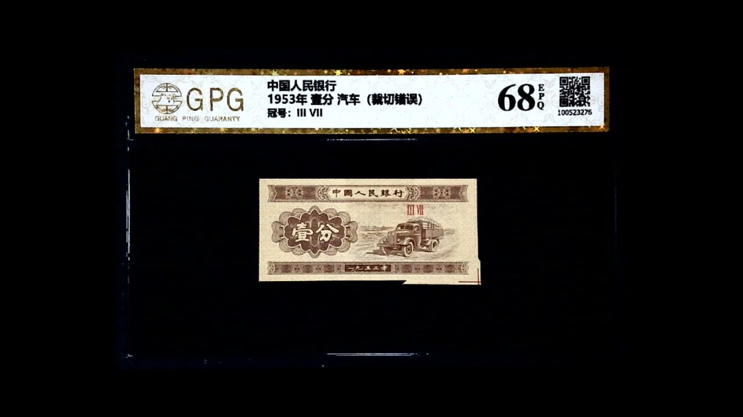 1953年 壹分 汽车（裁切错误）