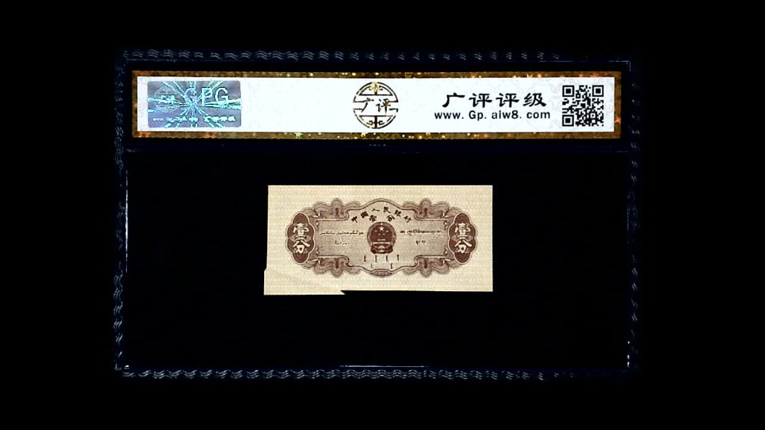 1953年 壹分 汽车（裁切错误）
