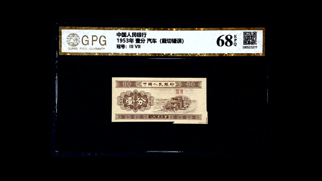 1953年 壹分 汽车（裁切错误）