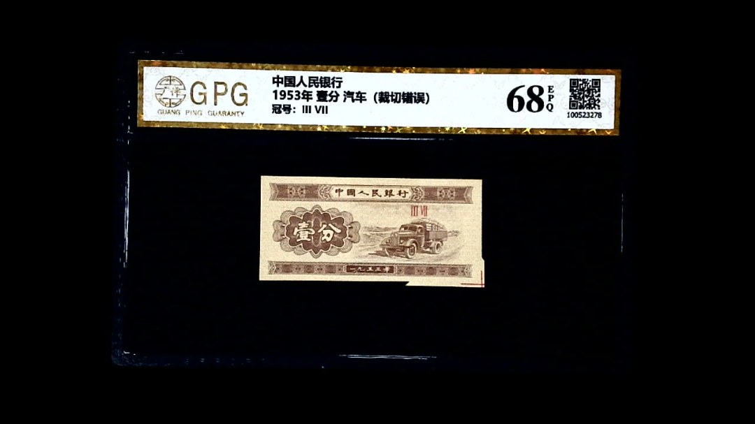 1953年 壹分 汽车（裁切错误）