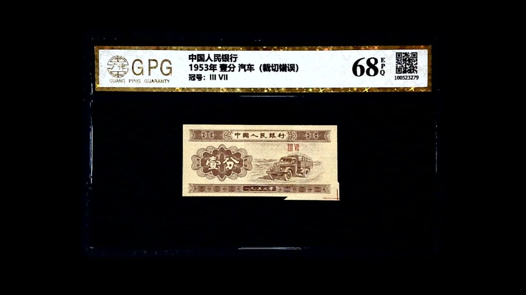 1953年 壹分 汽车（裁切错误）