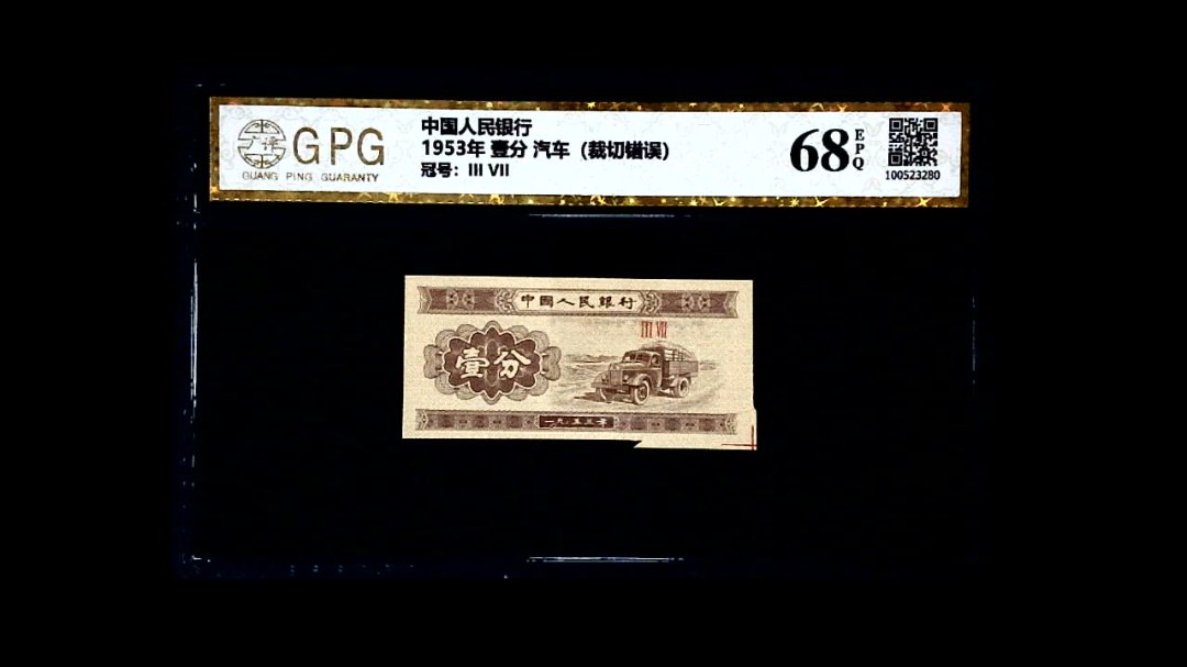 1953年 壹分 汽车（裁切错误）