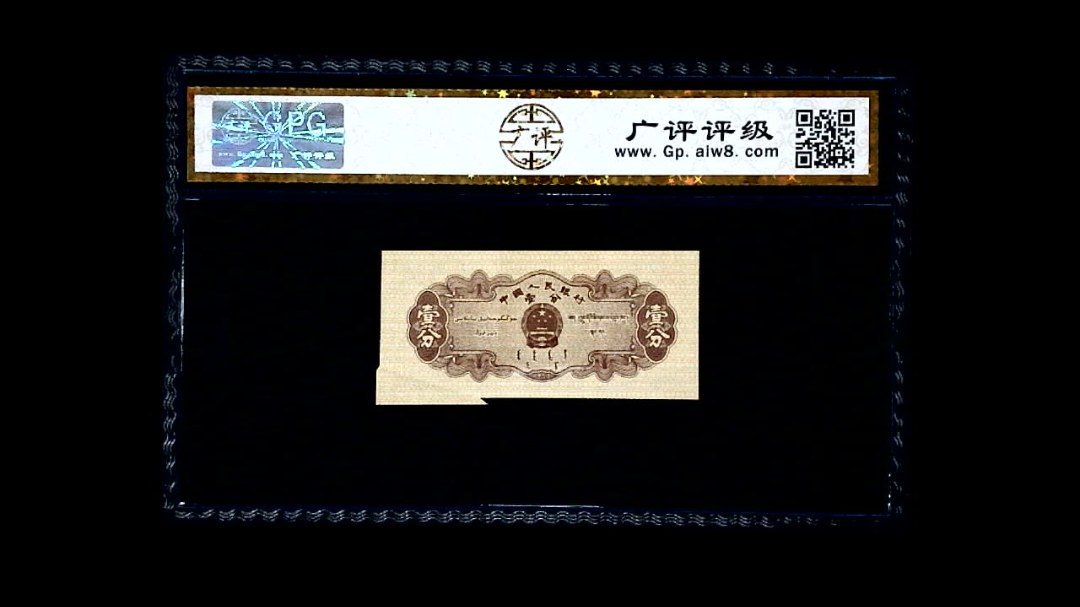 1953年 壹分 汽车（裁切错误）