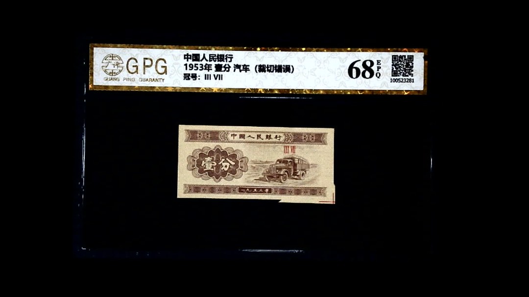 1953年 壹分 汽车（裁切错误）