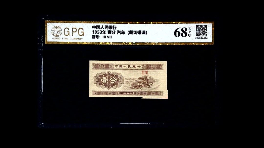 1953年 壹分 汽车（裁切错误）