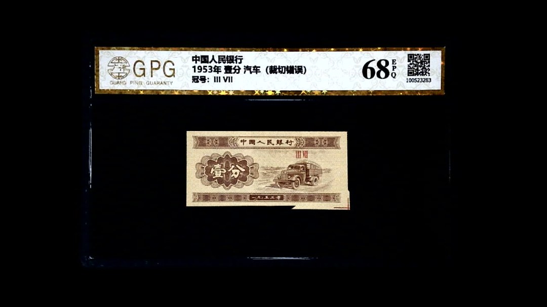 1953年 壹分 汽车（裁切错误）
