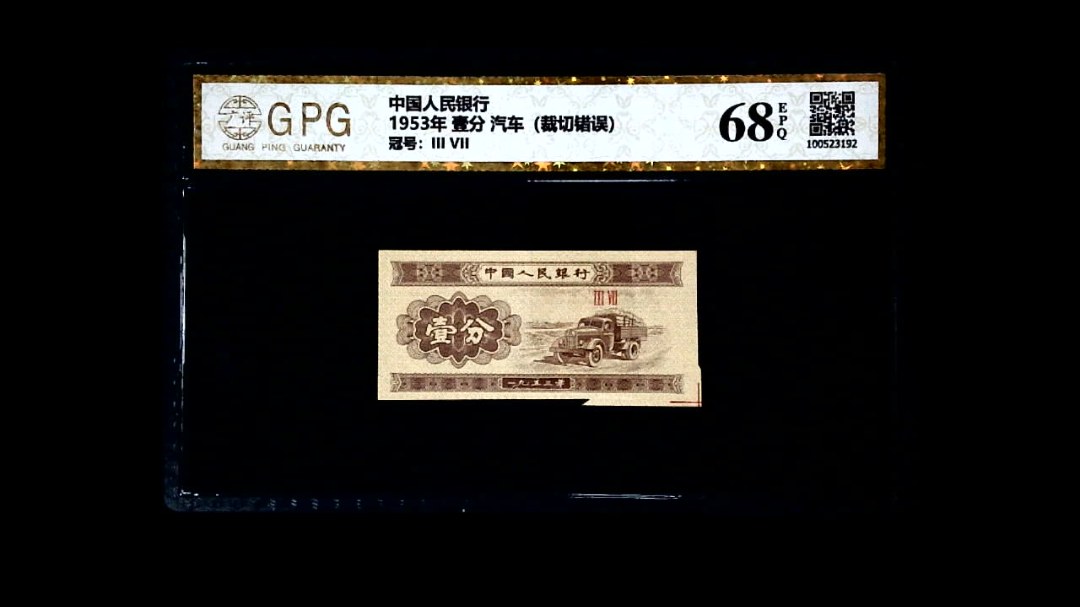 1953年 壹分 汽车（裁切错误）