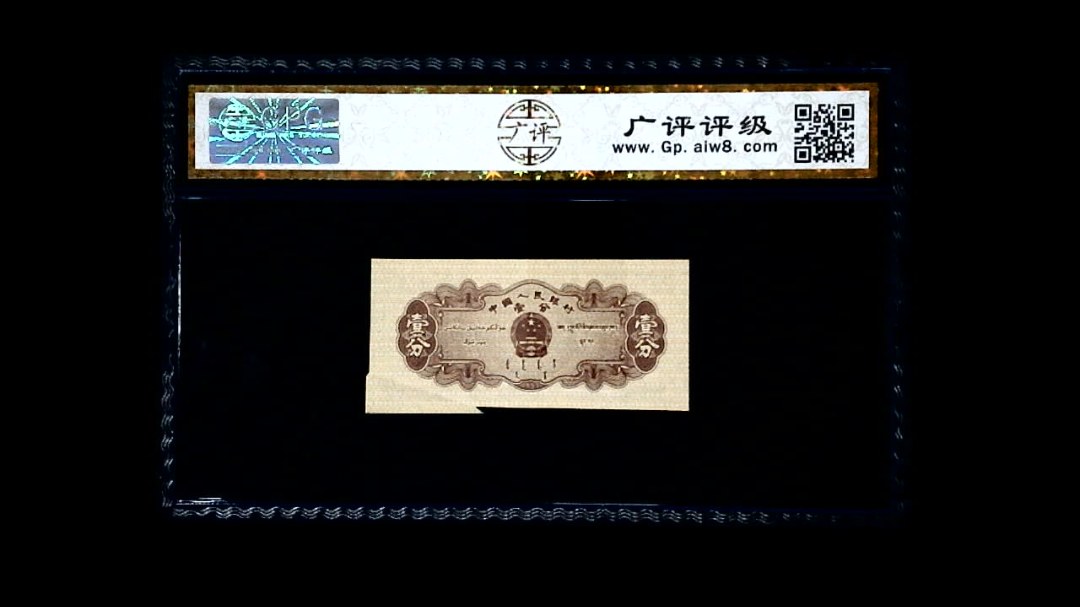 1953年 壹分 汽车（裁切错误）