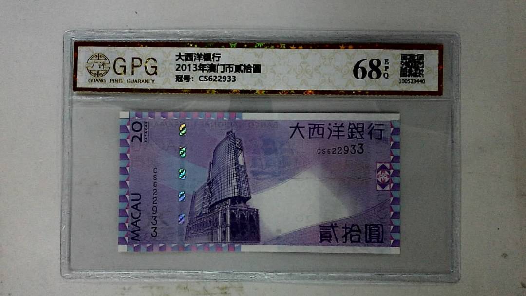 2013年澳门币贰拾圆