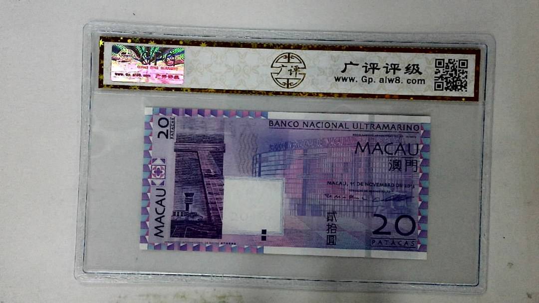 2013年澳门币贰拾圆