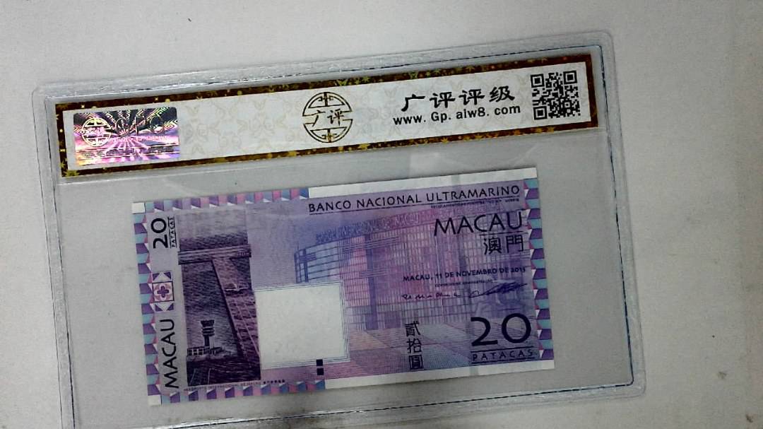 2013年澳门币贰拾圆