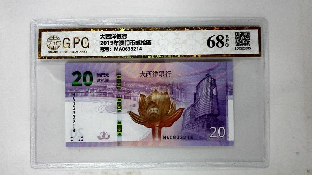 2019年澳门币贰拾圆